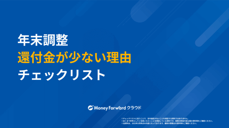 年末調整 還付金が少ない理由チェックリスト