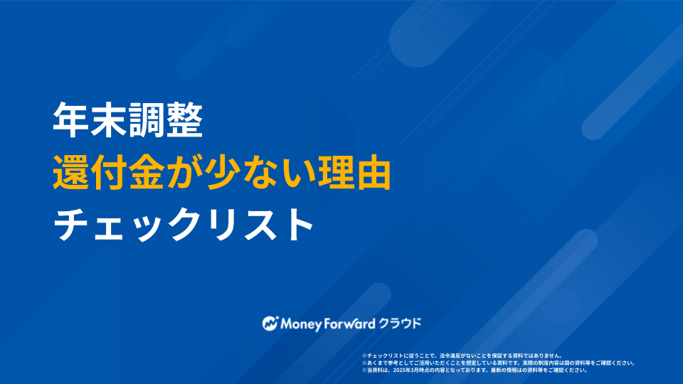 年末調整 還付金が少ない理由チェックリスト