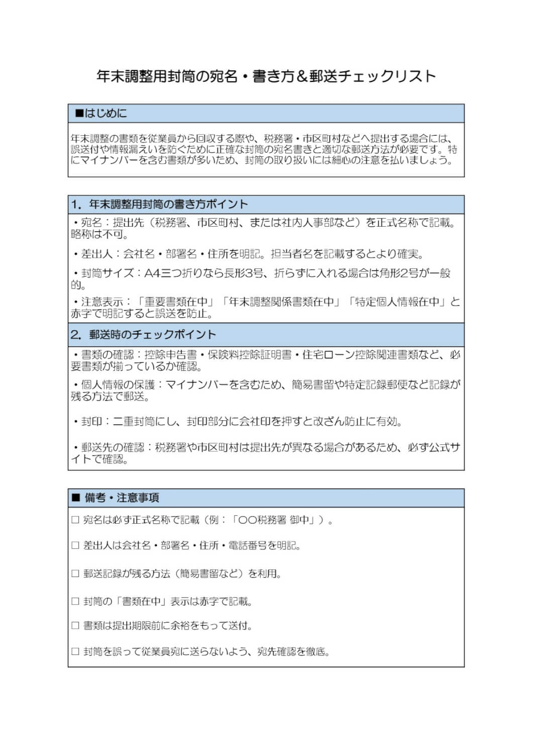 年末調整用封筒の宛名・書き方＆郵送チェックリスト