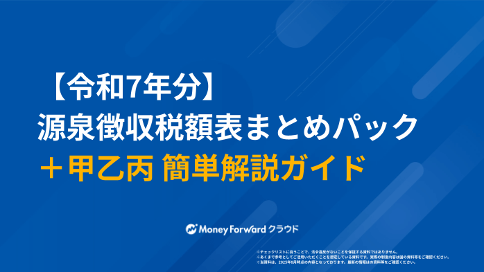【令和7年分】 源泉徴収税額表まとめパック ＋甲乙丙 簡単解説ガイド