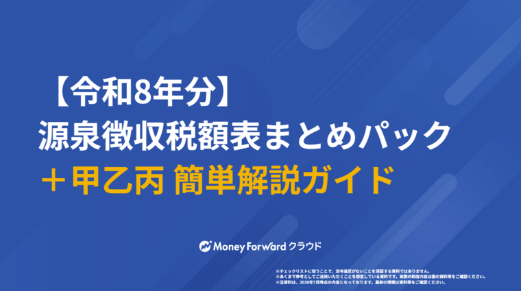 【令和8年分】 源泉徴収税額表まとめパック ＋甲乙丙 簡単解説ガイド
