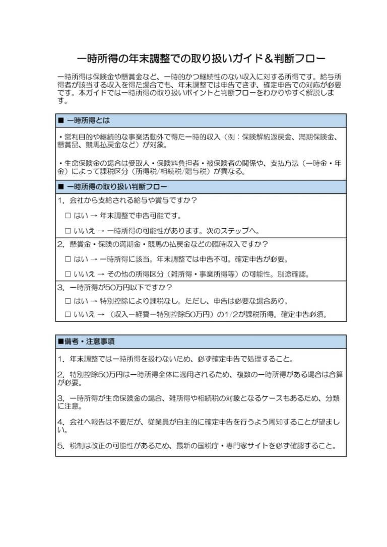 一時所得の年末調整での取り扱いガイド＆判断フロー