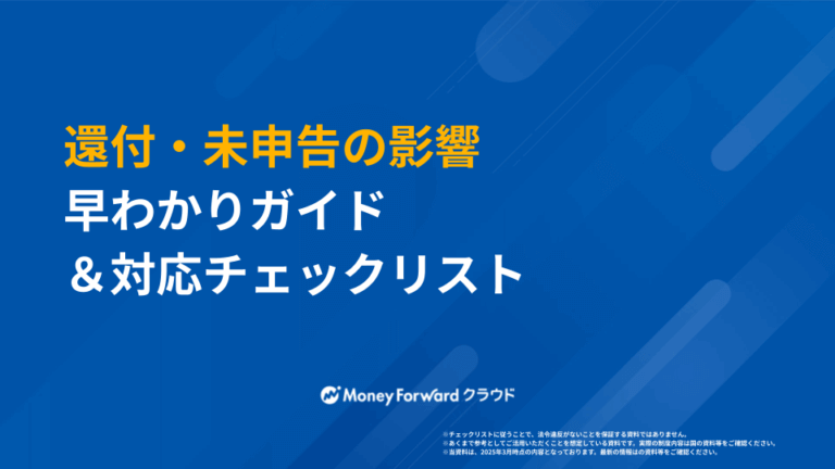 還付・未申告の影響早わかりガイド＆対応チェックリスト