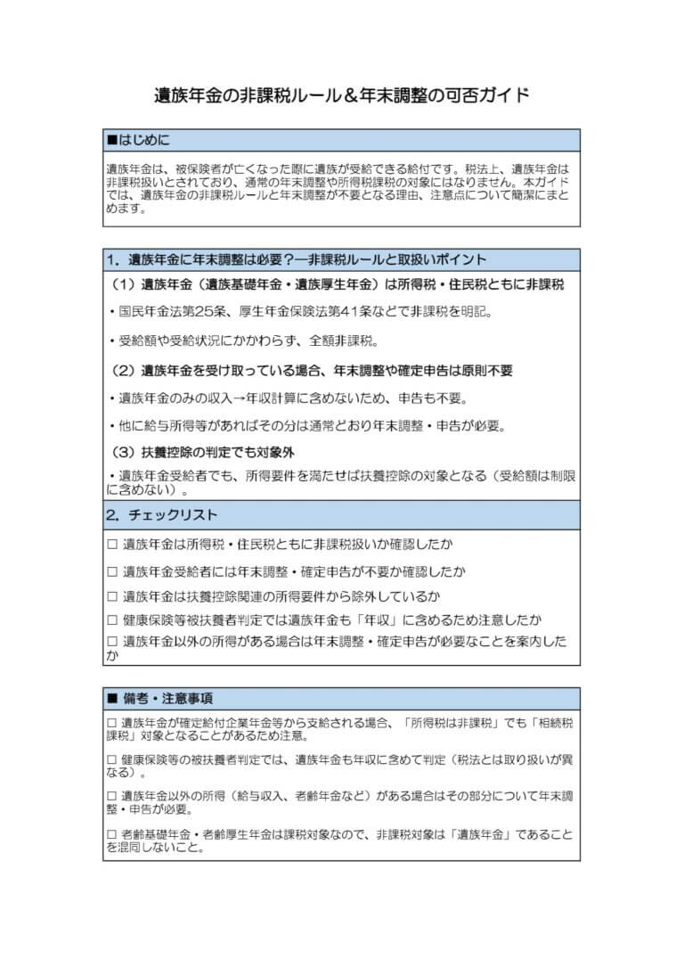 遺族年金の非課税ルール＆年末調整の可否ガイド