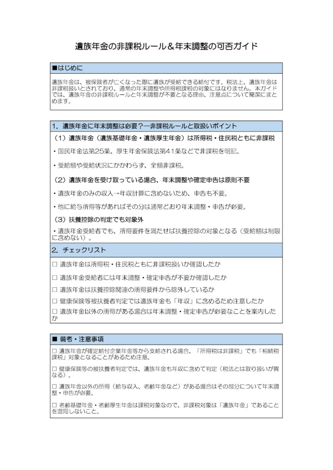 遺族年金の非課税ルール＆年末調整の可否ガイド