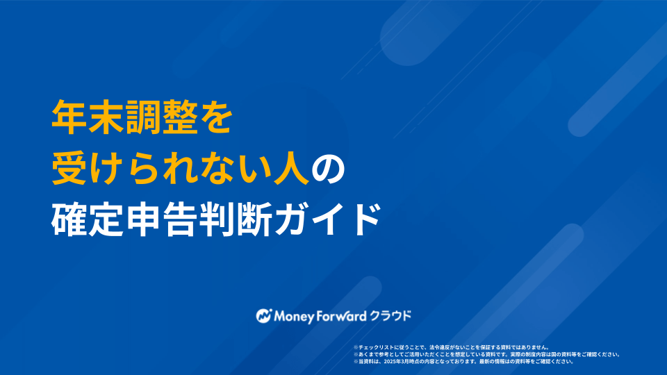 年末調整を受けられない人の確定申告判断ガイド