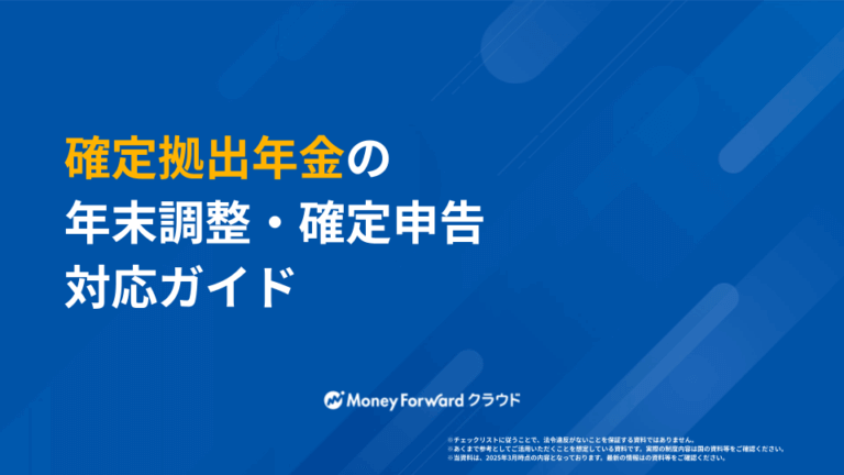 確定拠出年金の年末調整・確定申告対応ガイド