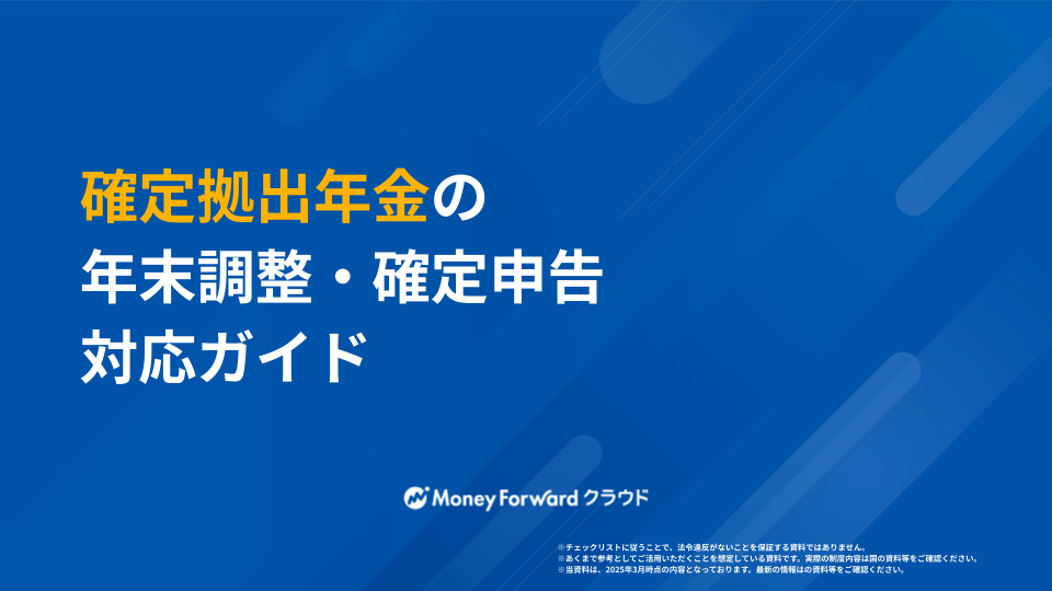 確定拠出年金の年末調整・確定申告対応ガイド