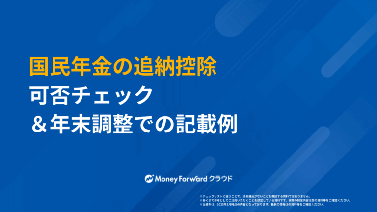 国民年金の追納控除 可否チェック＆年末調整での記載例