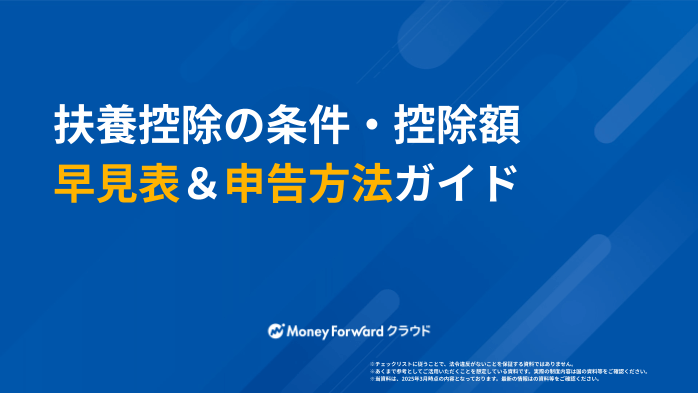 扶養控除の条件・控除額早見表＆申告方法ガイド