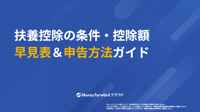 扶養控除の条件・控除額早見表＆申告方法ガイド