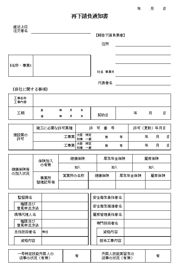 再下請負通知書