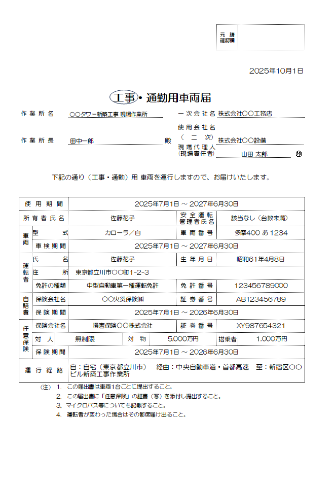 工事・通勤用車両届