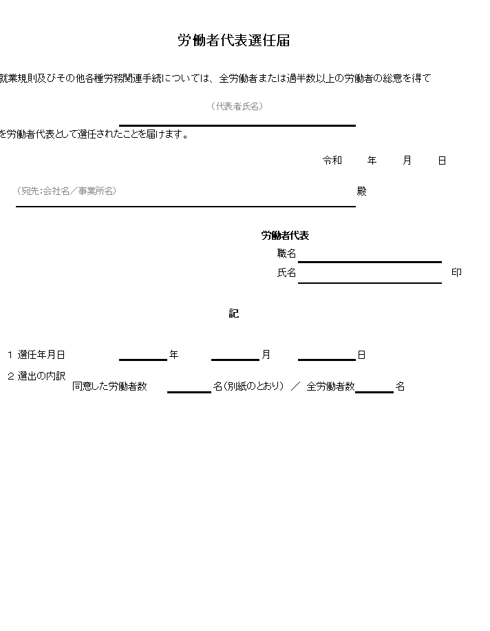 従業員代表選任届