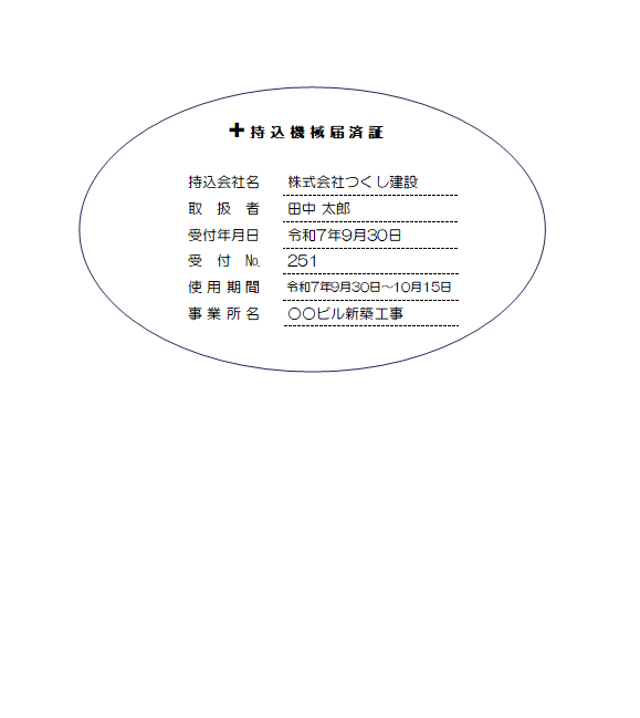持込機械届済証