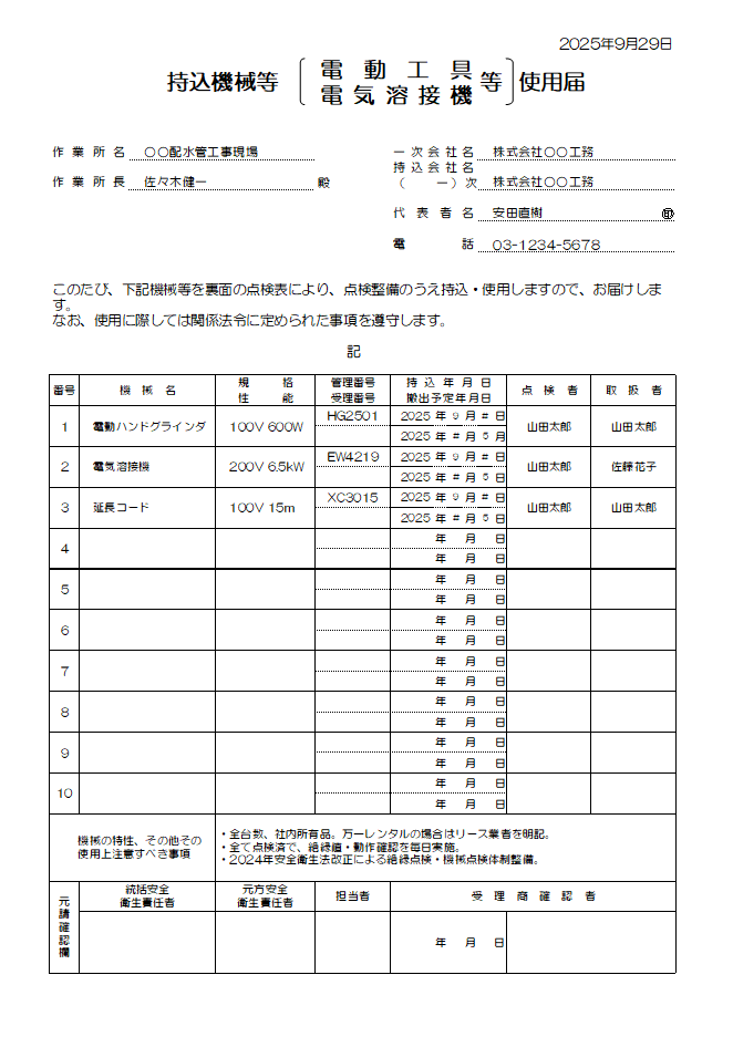 持込機械等使用届（溶）