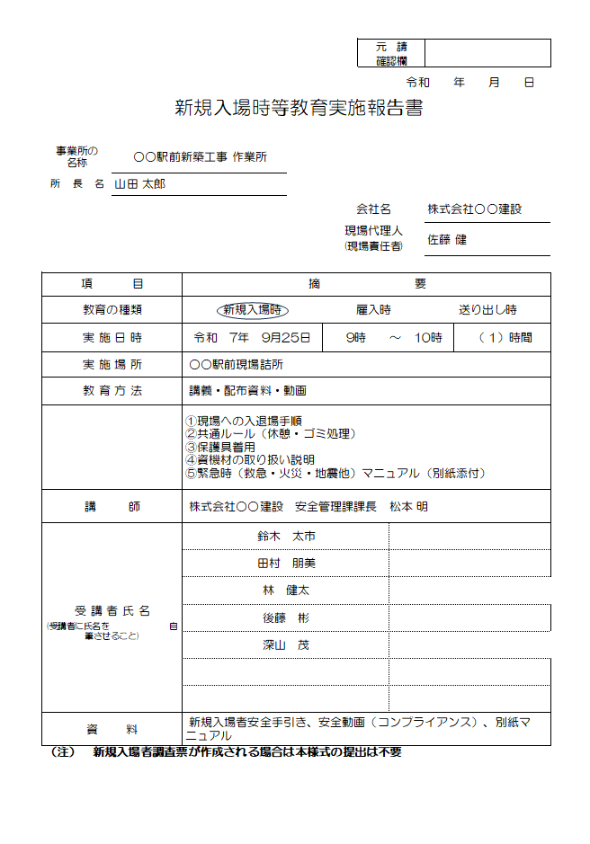 新規入場者等教育報告