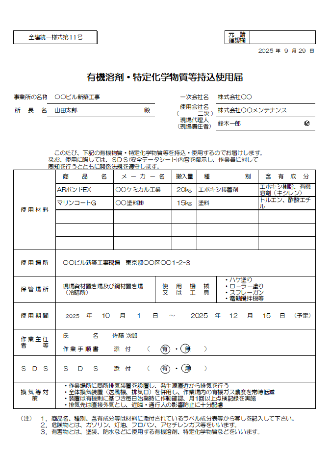 特定化学物質使用届