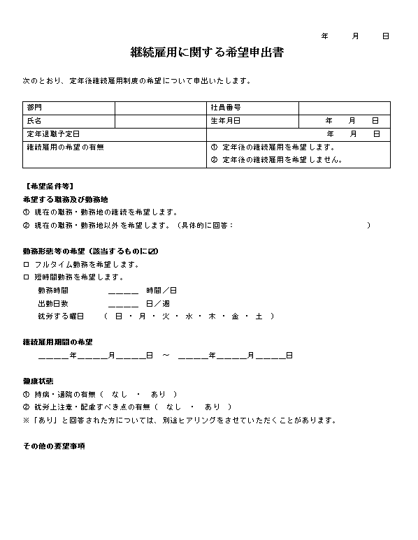 継続雇用に関する希望申出書