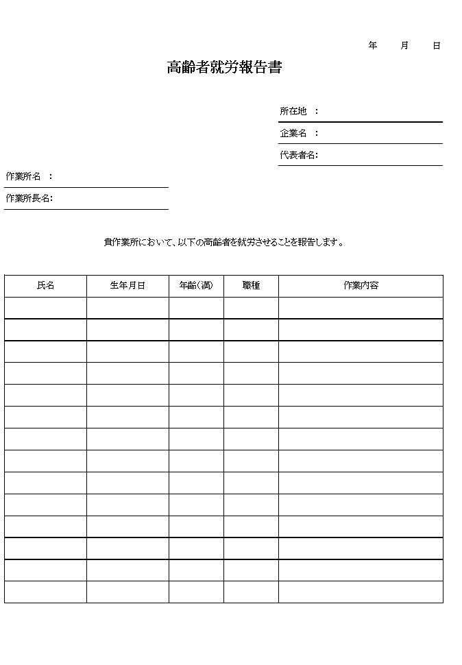 高齢者就労報告書