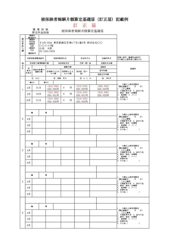 算定基礎届の訂正 記載例