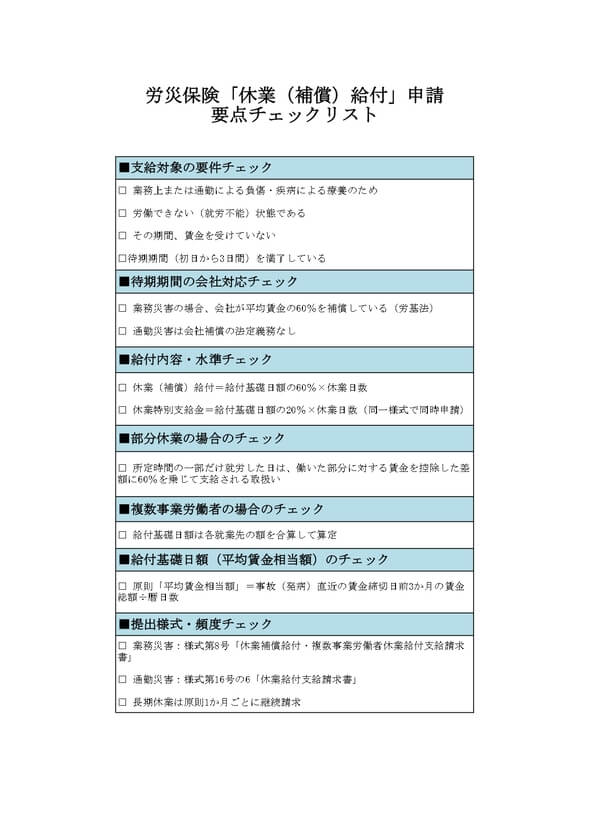 「労災 傷病手当」要点チェックリスト
