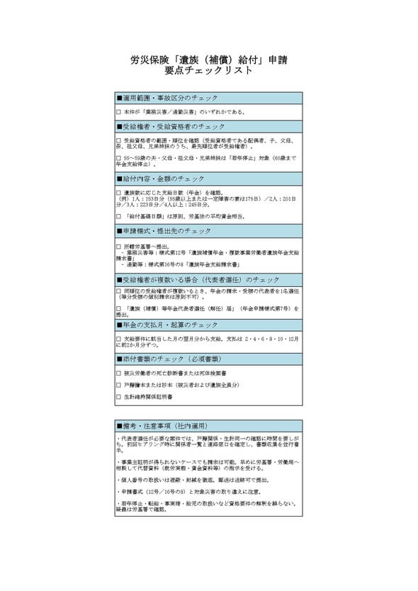 「労災年金 遺族年金」簡単チェックリスト