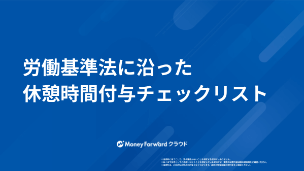 労働基準法に沿った休憩時間付与チェックリスト