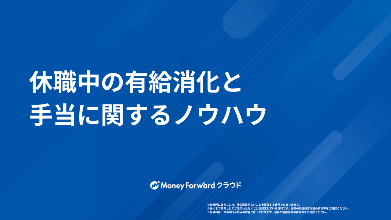 休職中の有給消化と手当に関するノウハウ