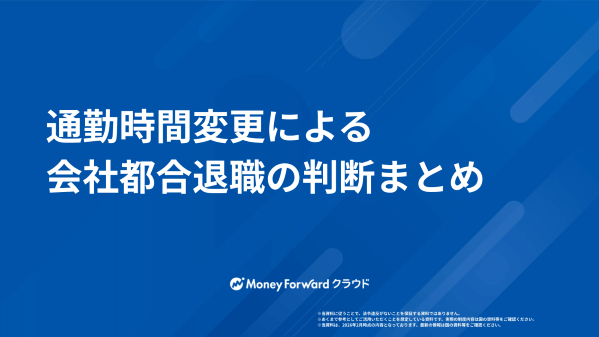 通勤時間変更による会社都合退職の判断まとめ