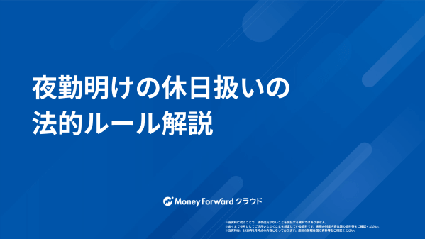 夜勤明けの休日扱いの法的ルール解説