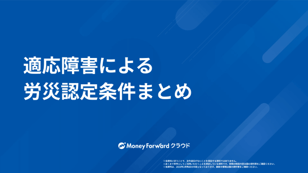 適応障害による労災認定条件まとめ