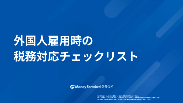 外国人雇用時の税務対応チェックリスト