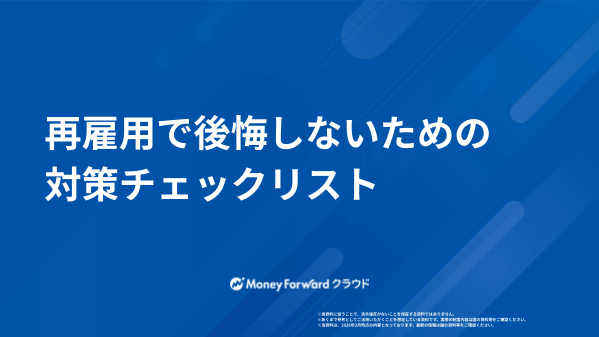 再雇用で後悔しないための対策チェックリスト