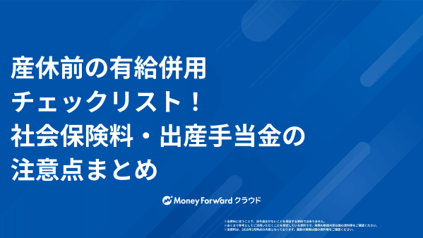 産休前の有給併用チェックリスト！社会保険料・出産手当金の注意点まとめ