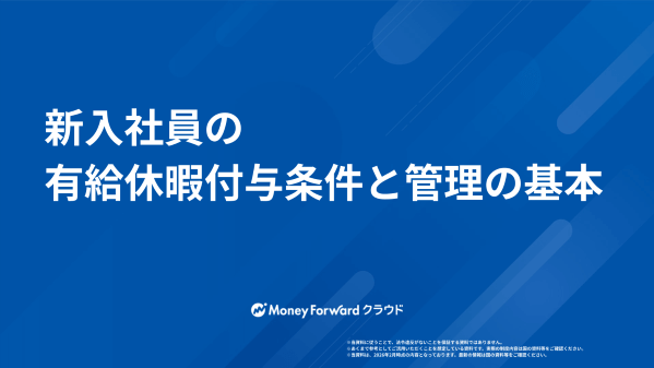 新入社員の有給休暇付与条件と管理の基本