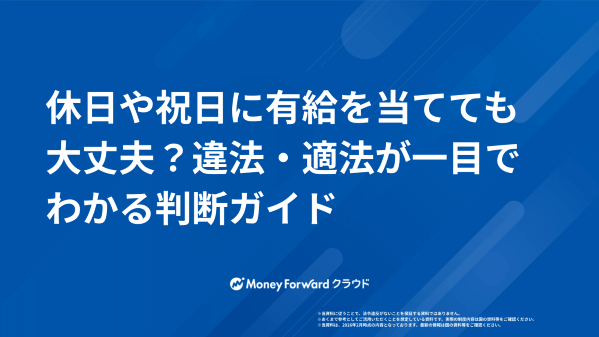 休日や祝日に有給を当てても大丈夫？違法・適法が一目でわかる判断ガイド