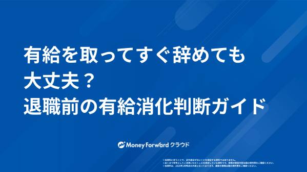 有給を取ってすぐ辞めても大丈夫? 退職前の有給消化判断ガイド
