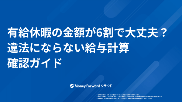 有給休暇の金額が6割で大丈夫?違法にならない給与計算確認ガイド