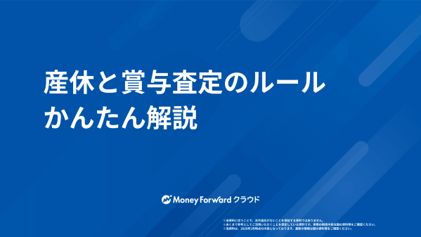 産休と賞与査定のルールかんたん解説
