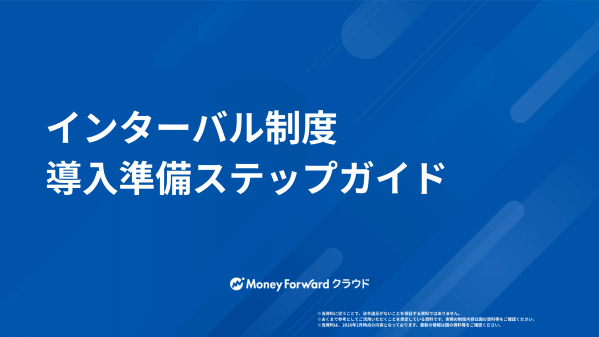 インターバル制度導入準備ステップガイド