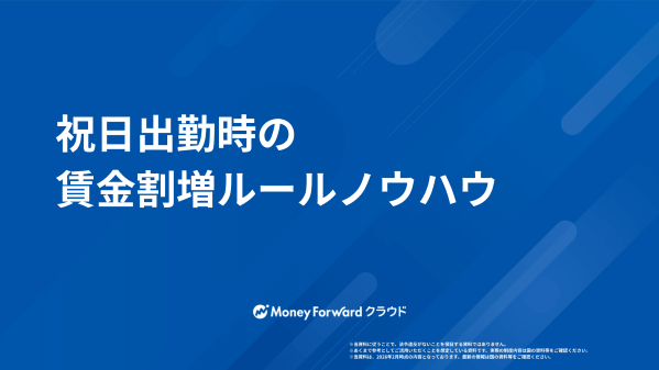 祝日出勤時の賃金割増ルールノウハウ