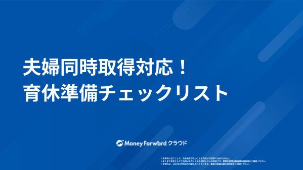 夫婦同時取得対応！育休準備チェックリスト