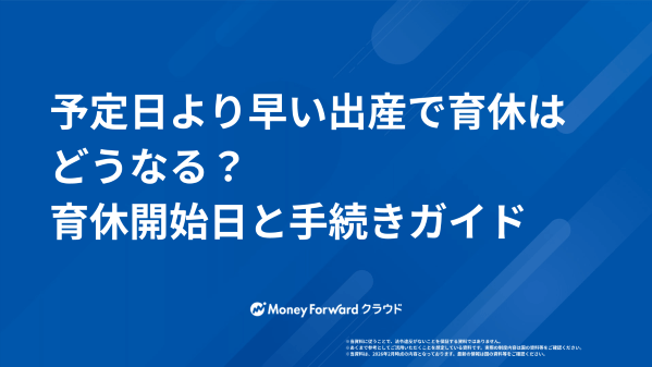 予定日より早い出産で育休はどうなる？育休開始日と手続きガイド