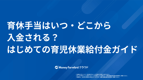育休手当はいつ・どこから入金される?はじめての育児休業給付金ガイド