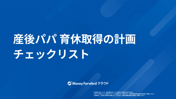 産後パパ 育休取得の計画チェックリスト