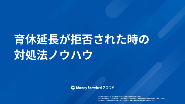 育休延長が拒否された時の対処法ノウハウ