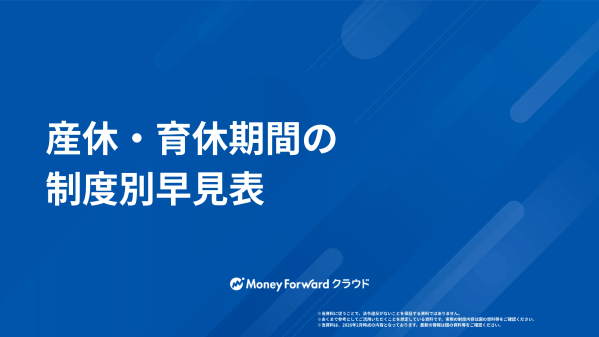 産休・育休期間の制度別早見表