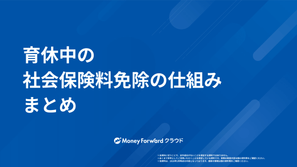 育休中の社会保険料免除の仕組みまとめ