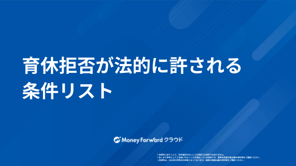 育休拒否が法的に許される条件リスト